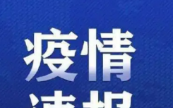 10月20日甘肃嘉峪关市疫情最新实时消息公布   嘉峪关市开展第二轮全员核酸检测