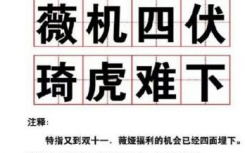 薇机四伏琦虎难下是什么意思什么梗？薇机四伏琦虎难下梗含义出处介绍