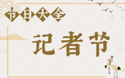 2021年是第几个记者节具体是几月几号？记者节为什么要定在11月8日原因是啥