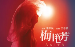 2021梅艳芳电影什么时候上映？梅艳芳电影女主角是谁在线观看剧情介绍