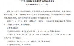 11月12日河南周口扶沟县疫情最新数据公布  周口扶沟县公布1例无症状感染者活动轨迹