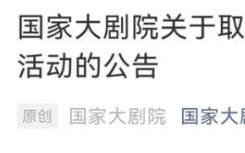 11月12日北京剧院疫情最新消息公布  北京多家剧院取消近期演出活动