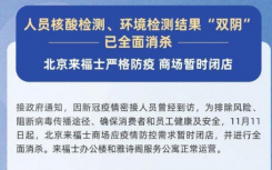 11月12日北京来福士商场疫情最新消息公布  所有人员、环境核酸检测结果均为阴性