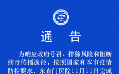 11月12日北京东直门医院疫情最新消息公布  东直门医院人员核酸检测全部阴性