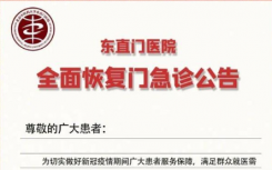 11月15日北京东直门医院疫情最新消息公布   明日，东直门医院全面恢复门急诊