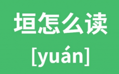 垣怎么读拼音是什么字？垣是什么意思有何含义