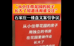 石家庄众里景园最新消息怎么了？石家庄一楼盘花式文案引争议事件始末介绍