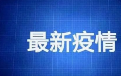 绍兴疫情解封标准是什么何时能结束？浙江绍兴疫情元旦之前能不能结束？隔离人员何时能解除隔离？