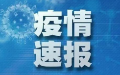 天津疫情最新消息今天封城了吗？天津疫情哪些地方不能去封了没