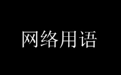 炫我嘴里是什么意思什么梗？炫我嘴里梗含义出处介绍