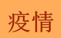 苍南疫情最新出入政策源头是怎么来的？温州苍南灵溪镇疫情还要多久才能结束解封时间