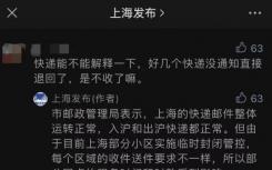 上海地区的快递是不是不能发了最新  现在上海快递都停了吗能正常收发快递吗？