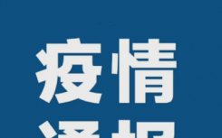 安徽阜阳疫情预计结束时间是什么时候？商洛地区最新解封时间是14天还是21天